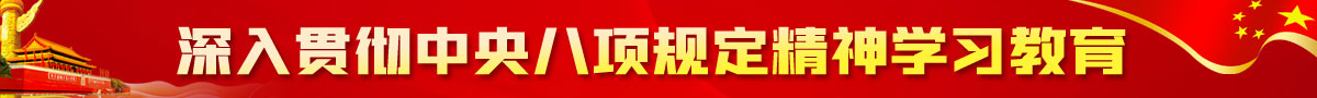 深入貫徹中央八項(xiàng)規(guī)定精神學(xué)習(xí)教育